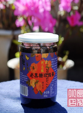 云南大理特产乳扇调味品阿达暇黑糖玫瑰糖玫瑰酱300克