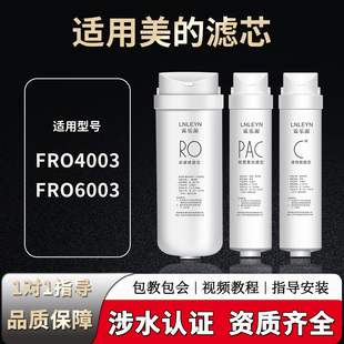 适用净水器机FRO4003 FRO6003滤芯PAC复合C活性炭RO膜