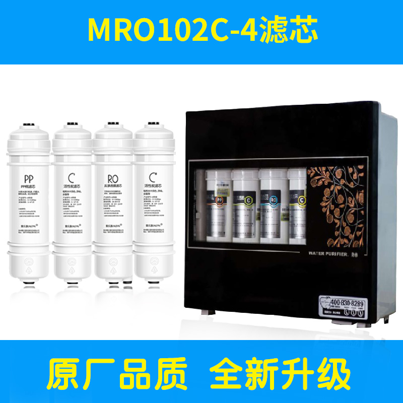 适配美的净水器MRO102C-4滤芯