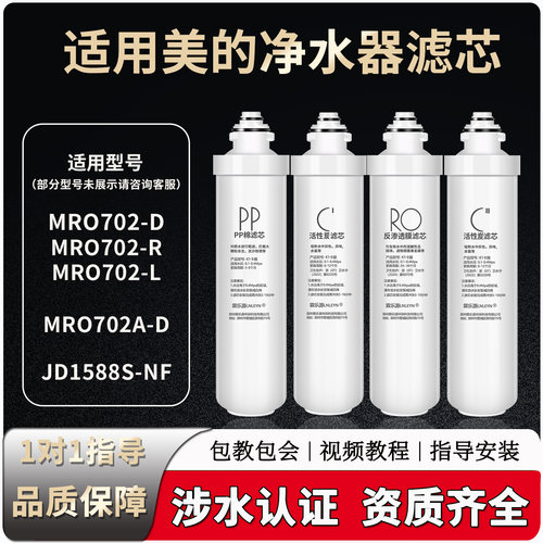 适配美的净水器饮水机滤芯MRO702-D/R/L/MRO702A-D/JD1558S-NF