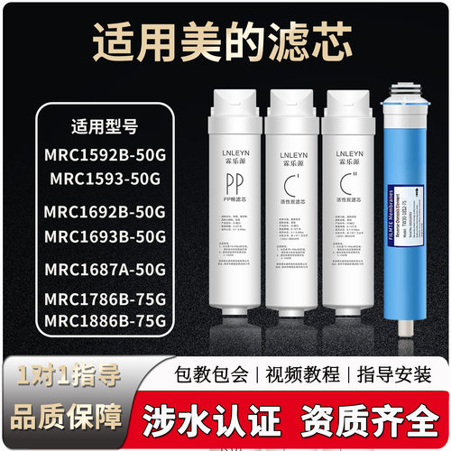 适配美的净水器MRC1692B-50G/1592B/1593/1693B/1886-75GT2T6滤芯