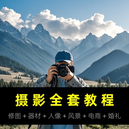 单反相机摄影教学视频教程零基础入门人像风景拍照后期构图课程