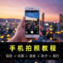 手机拍照摄影短视频教程入门照相网课教学后期剪辑拍摄技巧修图课