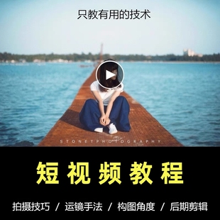 短视频拍摄教程手机剪辑制作零基础教学运营自媒体热门课程