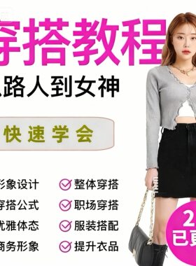 服装搭配视频教程男女士时尚穿衣形象技巧色彩学原理个人着装风格