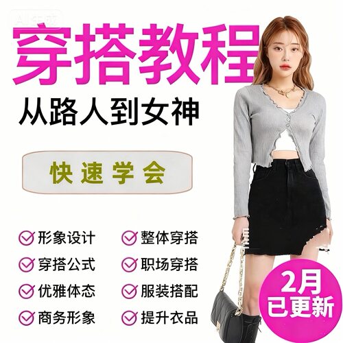 服装搭配视频教程男女士时尚穿衣形象技巧色彩学原理个人着装风格