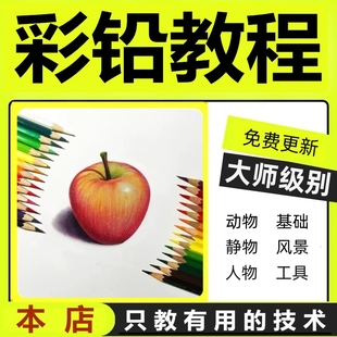 零基础彩铅画教程彩色铅笔画入门美术网课手绘彩铅画画视频教程