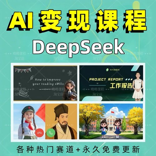 AI变现课程DeepSeek人工智能视频零基础入门教程2025副业赚钱项目