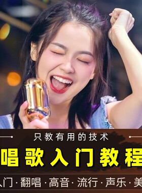 零基础学唱歌教程入门唱歌教学五音不全自学声乐教程全套视频课程
