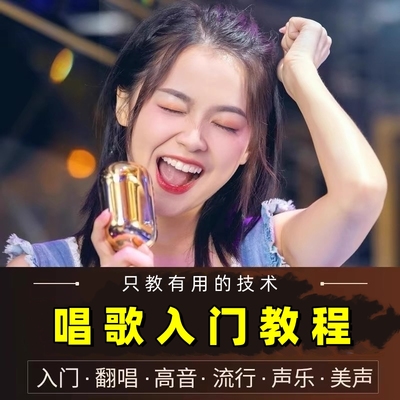 零基础学唱歌教程入门唱歌教学五音不全自学声乐教程全套视频课程