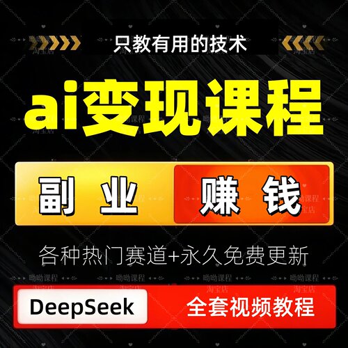 AI变现课程DeepSeek人工智能视频零基础入门教程2025副业赚钱项目