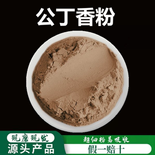 丁香粉破壁超细粉高品质中药材公丁香粉 药用 食用 香料调料500克