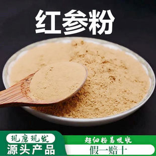 红参粉破壁超细粉高品质中药材长白山红参粉 无糖参打粉纯粉500克