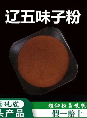辽五味子粉特级高品质泡水泡茶破壁超细粉中药材北五味粉500克
