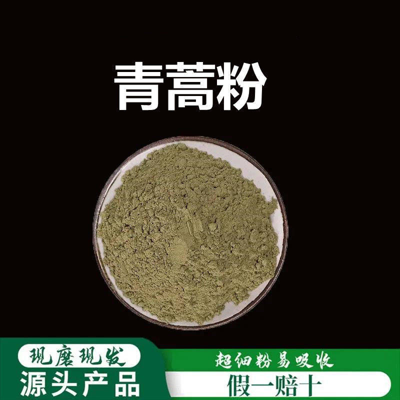 青蒿粉破壁超细粉高品质中药材苦蒿 香蒿 臭蒿 黄蒿粉500克