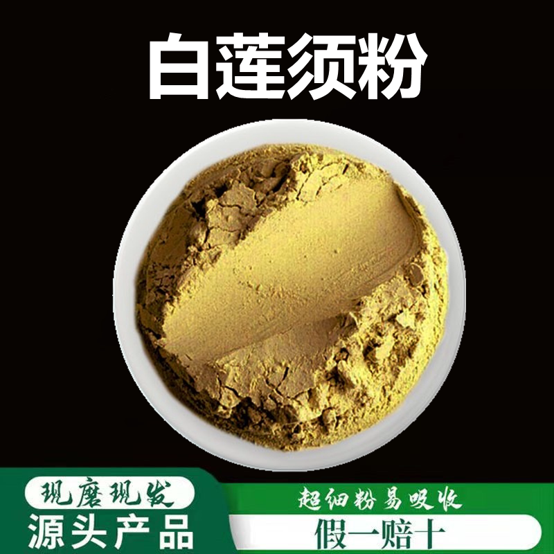 莲须粉细粉高品质中药材纯正白莲须连子须莲须子莲花须莲花蕊500g