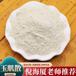 加强版玉肌散超细破壁高品质中药粉倪海厦玉，肌，散，外用粉