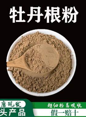 散装安徽牡丹根粉养生堂