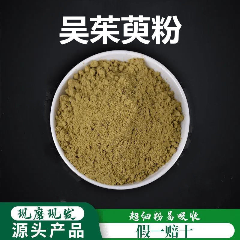 吴茱萸粉破壁超细粉高品质中药材 吴茱芋粉 吴萸粉敷脚心敷500克