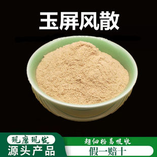 玉屏风散粉破壁超细粉高品质中药材玉屏风 炙黄芪炒白术防风500克