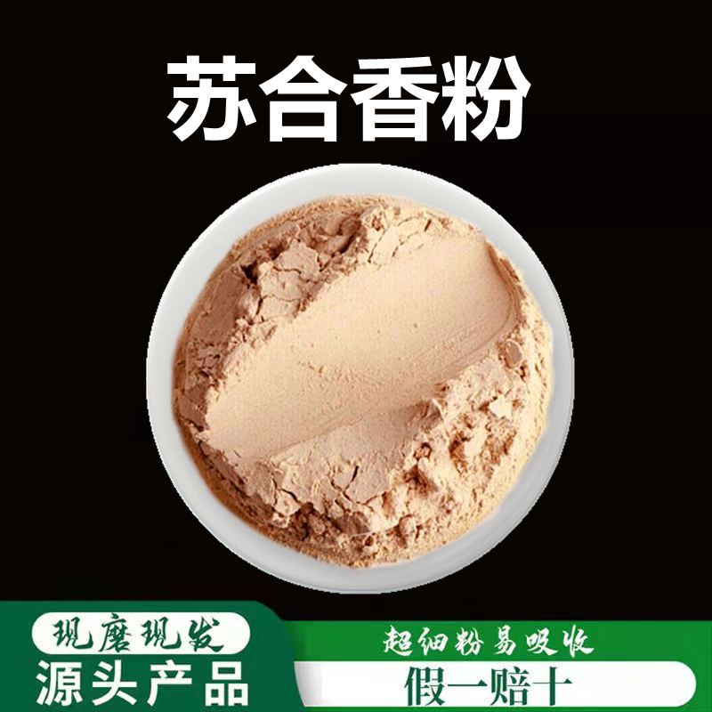 苏合香粉破壁超细粉高品质中药材 现磨 苏合香制香原料500克