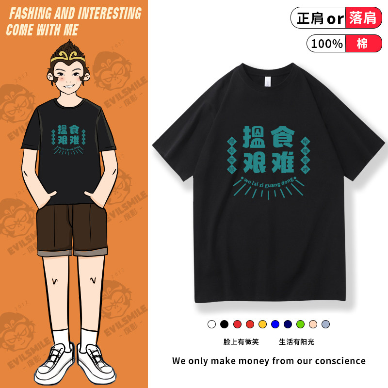 搵食艰难粤语广东话趣味短袖t恤男夏纯棉宽松半袖印花圆领打底衫