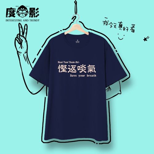 悭返啖气粤语趣味短袖男搞笑衣服文字T恤女【50支长绒纯棉】国潮