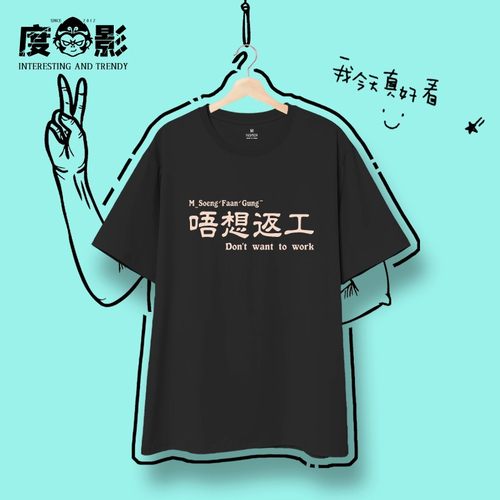 吾想返工粤语趣味短袖男搞笑衣服文字T恤女【50支长绒纯棉】国潮