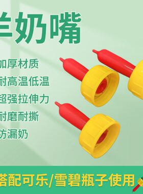 小羊羔奶嘴兽用奶嘴羔羊奶嘴小狗通用奶嘴小猪奶嘴仔猪用瓶盖奶嘴