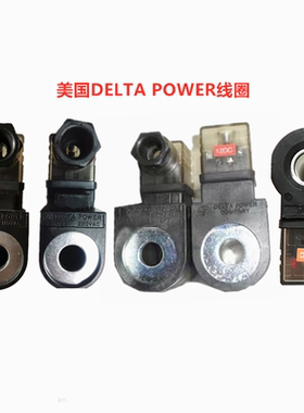 PHC 22美国DELTA POWER COMPANY PHC22PHC24电磁插装阀线圈