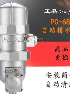 正品Simform牌PC-68D防堵塞气动式自动排水器PA-68D排水阀PB-68D