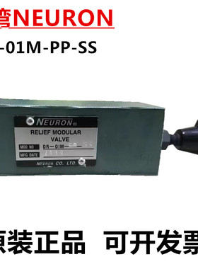 全新台湾NEURON液压阀DR-01M-PB-M/SS DR-01M-PP-HL/M/SS插装阀