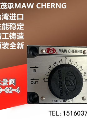 原装正品台湾MAW CHERNG茂承机械调速阀/流量阀FKC-02R-4/02L-4