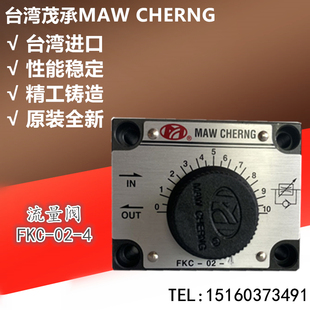 CHERNG茂承机械调速阀 台湾MAW 流量阀FKC 02R 02L 原装 正品
