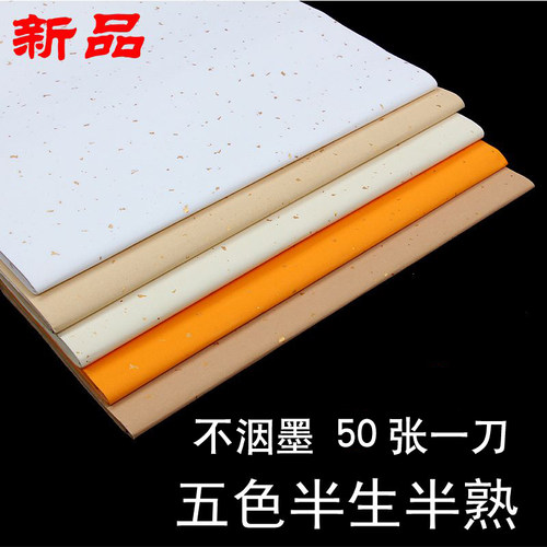 粉彩批发半生半熟五色书法作品纸