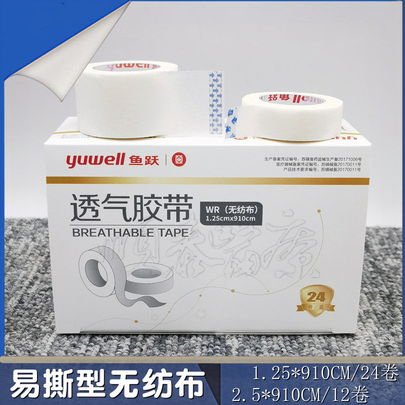 鱼跃无纺布医用透气胶带低致敏