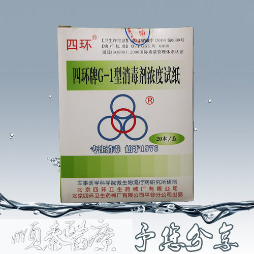 四环G-1型消毒剂浓度测试卡 84消毒液浓度测试纸含氯测试卡测氯卡