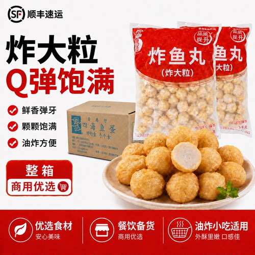 四海鱼蛋整箱大粒便利店炸鱼丸