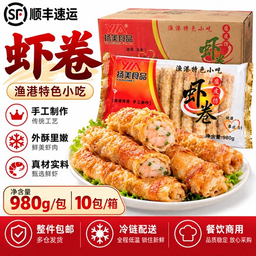 整箱扬美腐皮仿虾卷980g虾味卷