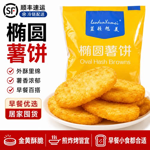 蓝顿旭美椭圆薯饼2kg冷冻半成品