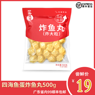 四海鱼蛋炸鱼丸500g炸大粒火锅烧烤关东煮半成品摆摊丸子香港小吃