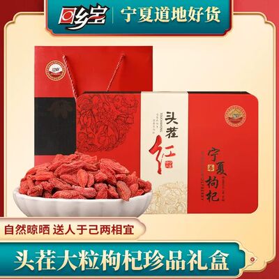 回乡宝礼盒独立包装特级宁夏枸杞