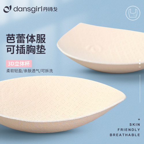 丹诗戈芭蕾舞蹈服专用胸垫