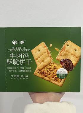 小象牛肉馅酥脆饼干薄脆鲜香