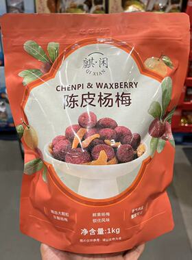 开市客代购 麒闲陈皮杨梅1kg袋装 果肉鲜嫩 酸甜可口