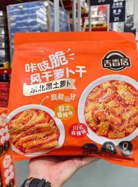 会员甄选 吉香居 咔吱脆风干萝卜干1.44kg 醇正香辣味+川式麻辣味