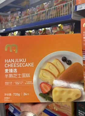 麦德龙代购 麦臻选半熟芝士蛋糕720g 黄油蛋糕770g绵润松软糕点