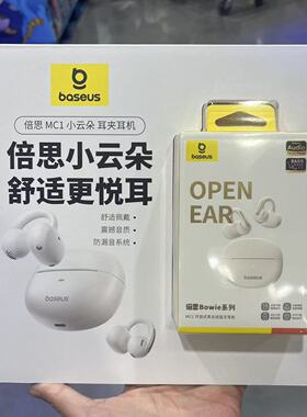 开市客代购 BASEUS倍思MC1小云朵耳夹耳机舒适佩戴震撼音质防漏音