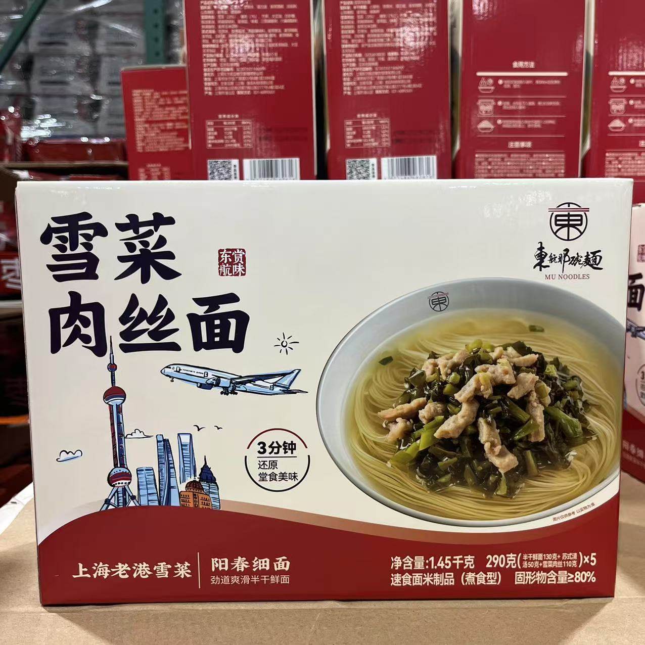 开市客东航那碗面雪菜肉丝面