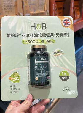 开市客代购 H&B荷柏瑞亚麻籽油软糖糖果240g柠檬&青柠风味60粒装